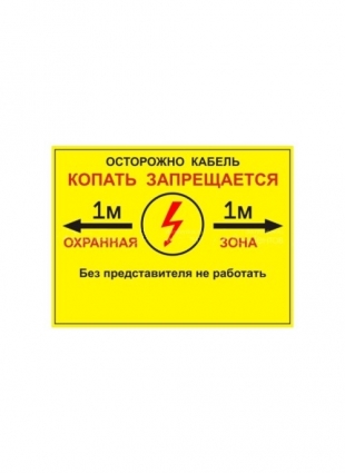 Информационная табличка «Охранная зона»
