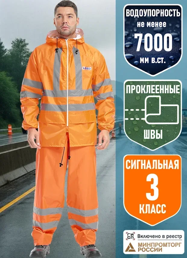 Костюм влагозащитный сигнальный «ЭКСТРА Вижн»