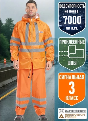 Костюм влагозащитный сигнальный «ЭКСТРА Вижн»