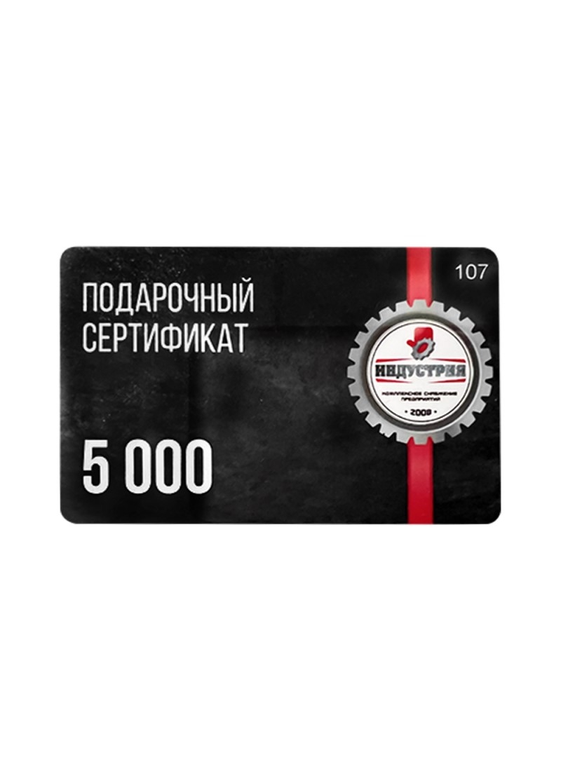Подарочный сертификат номиналом 5000 рублей