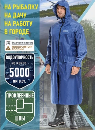 Дождевик «Посейдон»