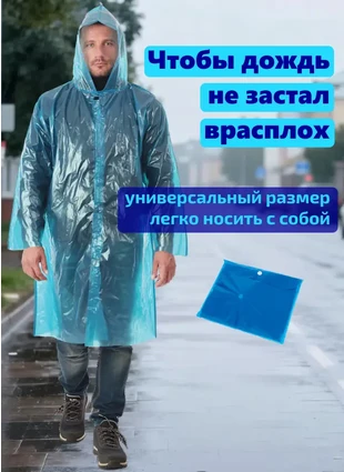 Дождевик полиэтилен