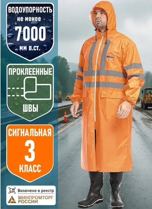 Плащ влагозащитный сигнальный «ЭКСТРА Вижн», оранжевый