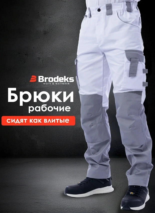 Рабочие брюки Brodeks KS 302, белые