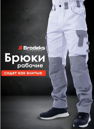 Рабочие брюки Brodeks KS 302, белые