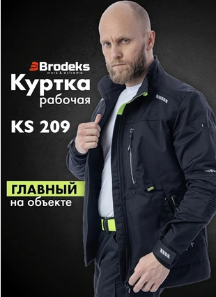 Рабочая куртка Brodeks KS 209, черная
