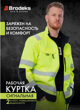 Куртка сигнальная Brodeks KS 218