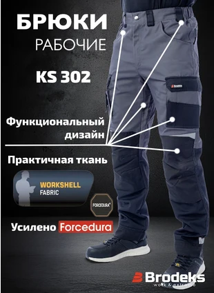 Рабочие брюки Brodeks KS 302, серые