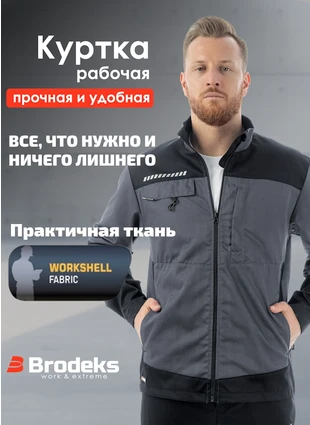 Рабочая куртка Brodeks KS 234, серая