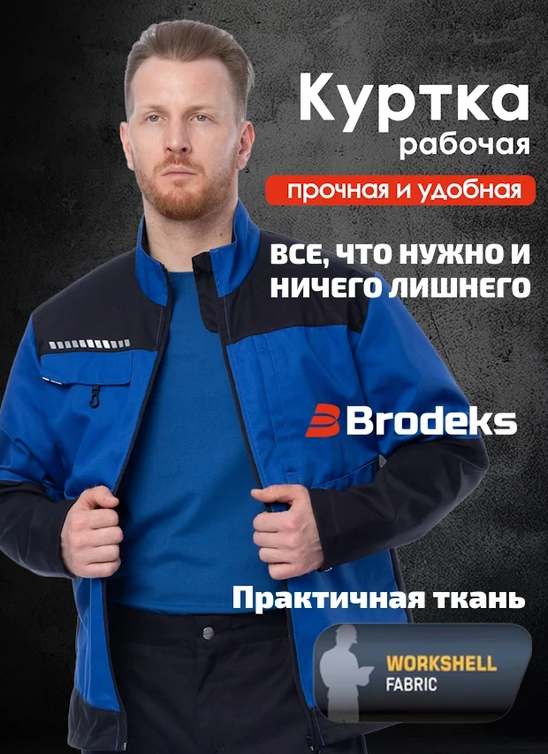 Рабочая куртка Brodeks KS 234, синяя