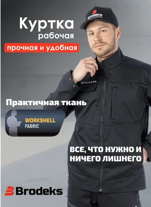 Рабочая куртка БРОДЕКС KS 234, черная