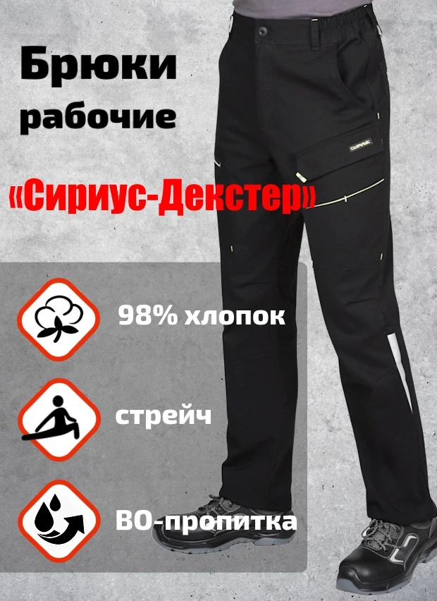 Брюки рабочие «Сириус-Декстер»