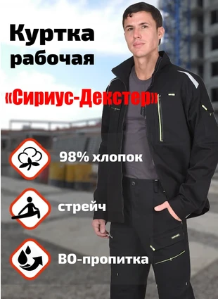 Куртка рабочая «Сириус-Декстер»