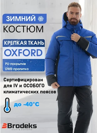 Зимний рабочий костюм Brodeks KW603, синий с черным