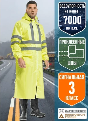 Плащ влагозащитный сигнальный «ЭКСТРА Вижн», лимонный