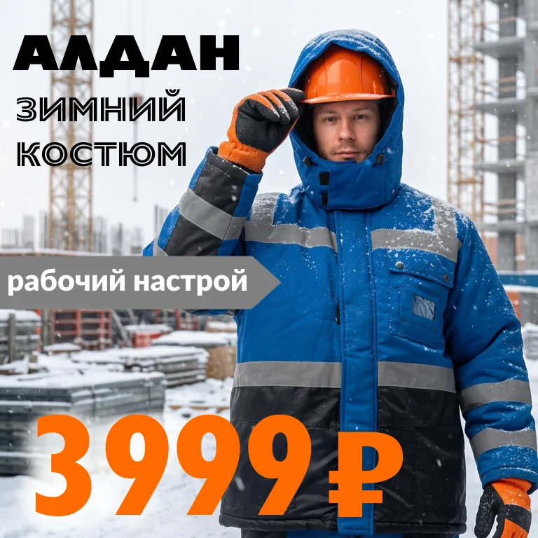 Баннер зимний рабочий костюм