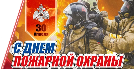 С днем пожарной охраны