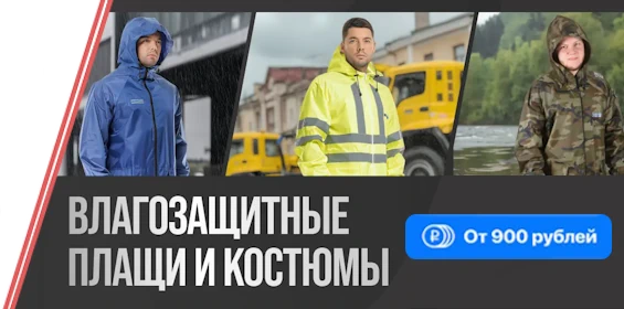 баннер влагозащитная одежда