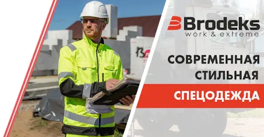 баннер спецодежда Бродекс